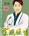实现医生电视剧