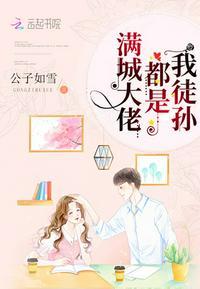 满城大佬都是我徒孙百度