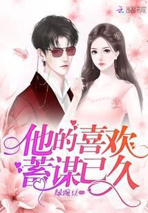 他的喜欢蓄谋已久南安