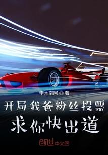 开局我爸粉丝投票笔趣阁