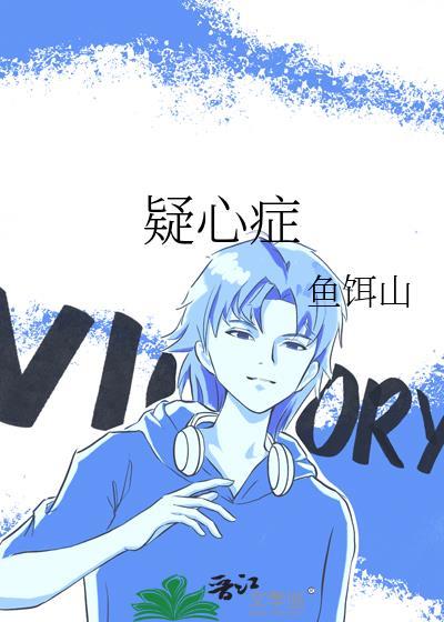 疑心症怎么治疗