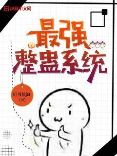 最强整蛊怎么了