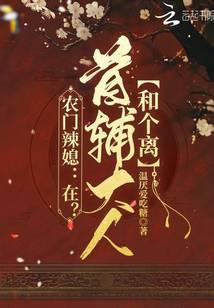 农门书香首辅大人求放过 - 最新章节免费读全文免费