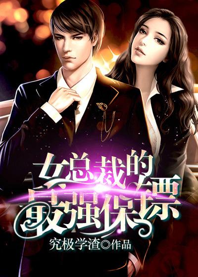 女总裁的最强保镖短剧全集