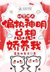 快穿撩人偏执神明总想娇养我漫画