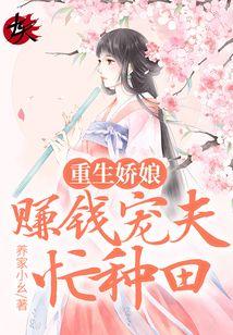 重生娇娘美且狠