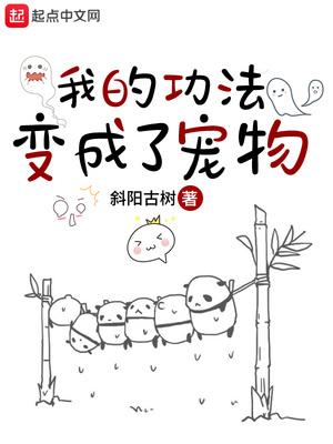 我的功法成精了