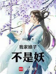 我家娘子不是妖白纤羽