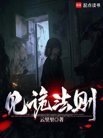 见诡法则免费阅读