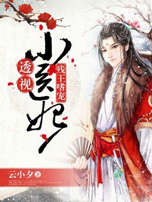 残王的穿越医妃