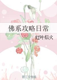 佛系攻略日常 红叶似火