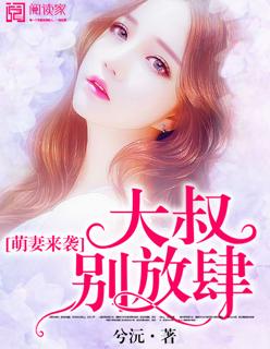 萌妻来袭大叔请消停点