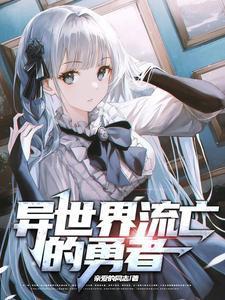 异世界勇者堕落漫画