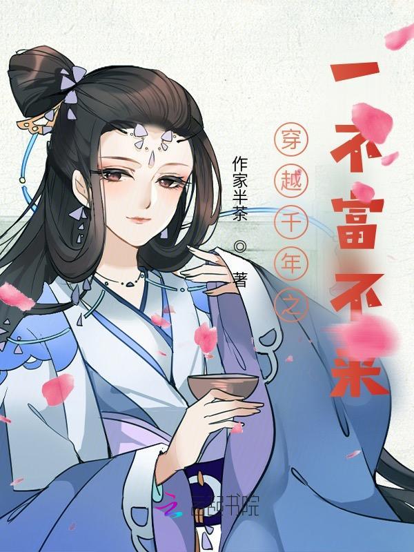 穿越千年夫君不丑免费完结篇