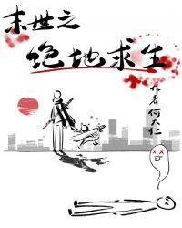 末世之绝地求生by何大仁