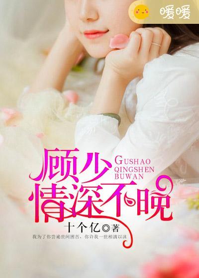 顾少情深不浅全文免费阅读