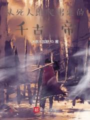 从死人堆里爬出来的人都是人尖子