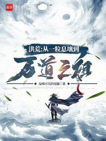 洪荒从一粒息壤到万道之祖免费阅读