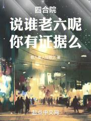 四合院说谁老六呢你有证据么