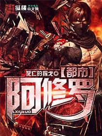 阿修罗 po