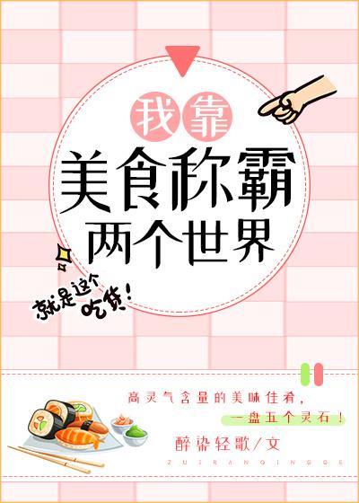 我靠美食称霸两个世界34