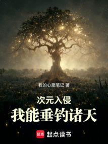 次元入侵我能垂钓诸天无弹窗笔趣阁