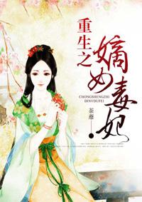 重生嫡女毒妃半面清月