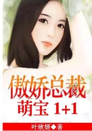 萌宝来袭总裁的娇萌妻免费阅读