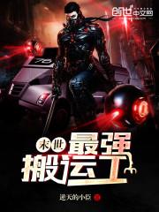 末世最强搬运工 第280章