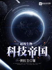 超级生物科技帝国 一世红尘