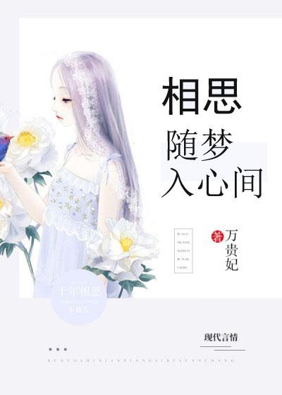 相思随你入心间的意思