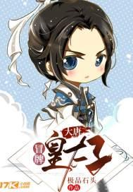 大唐假冒皇子是什么体验