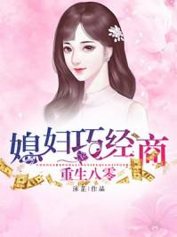 重生八零巧媳妇当家全文免费