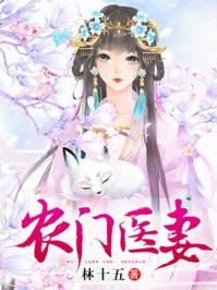 农门医妻好泼辣免费听