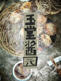 玉堂酱园正式员工待遇