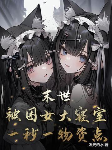 末世被困女大寝室