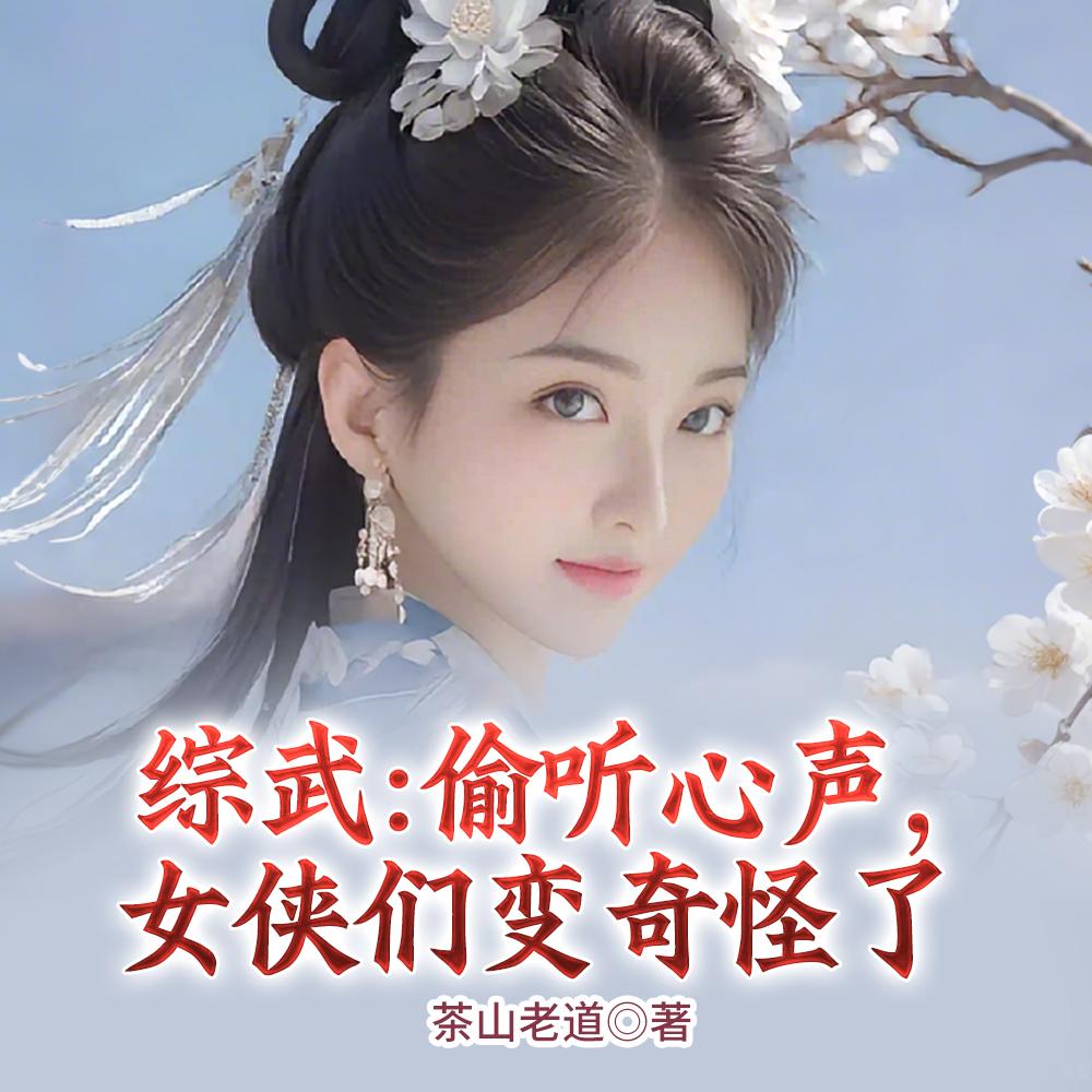 女侠们变奇怪了茶山老