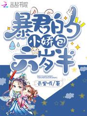 暴君的小娇包甜憨了 云里呀
