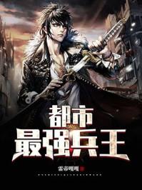 都市最强兵王夏洛全文免费阅读