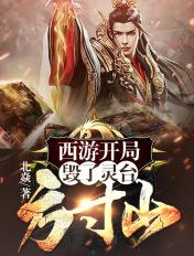 西游开局坑如来