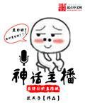 直播神话传说