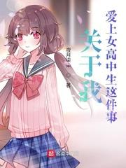 我喜欢高中女生