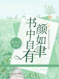 书中自有颜如聿大结局得间