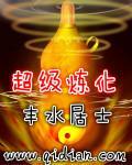 超级炼丹
