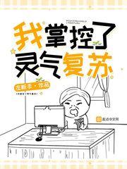 主角控制灵气复苏的