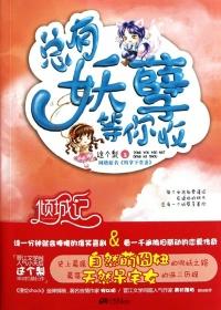 总有妖孽祸害朕女主