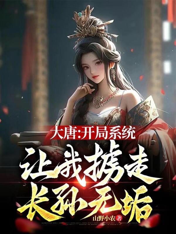 大唐开局掳走了长孙无垢 百度