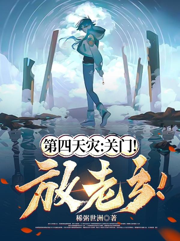 第四天灾千