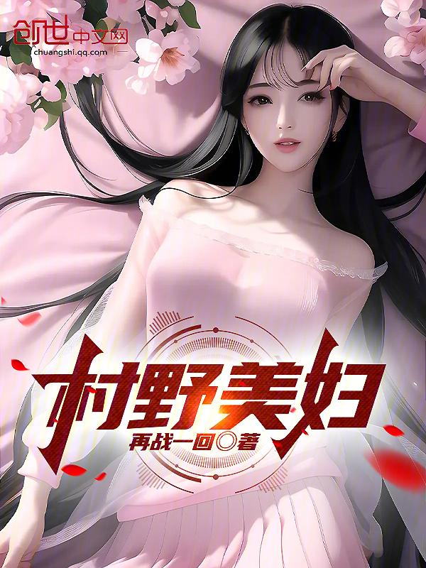 村野猎美邪医 天书中文网