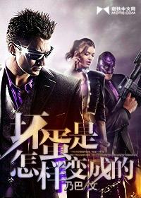 坏蛋是怎样变成的4曹三少